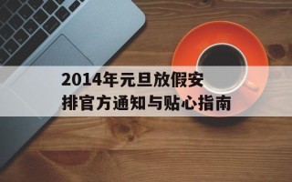 2014年元旦放假安排官方通知与贴心指南