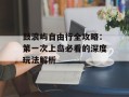 鼓浪屿自由行全攻略：第一次上岛必看的深度玩法解析