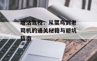 塘沽驾校：从菜鸟到老司机的通关秘籍与避坑指南