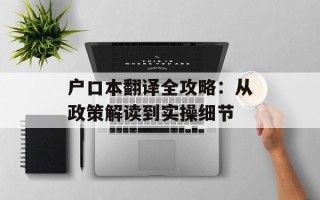 户口本翻译全攻略：从政策解读到实操细节