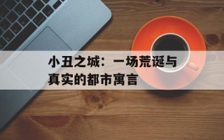 小丑之城：一场荒诞与真实的都市寓言