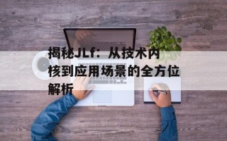 揭秘JLf：从技术内核到应用场景的全方位解析