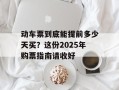 动车票到底能提前多少天买？这份2025年购票指南请收好