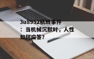 3u8952航班事件：当机械沉默时，人性如何应答？