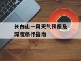 长白山一周天气预报及深度旅行指南