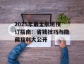 2025年最全航班预订指南：省钱技巧与隐藏福利大公开