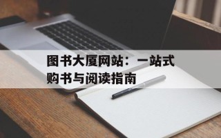 图书大厦网站：一站式购书与阅读指南