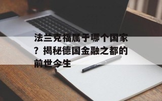 法兰克福属于哪个国家？揭秘德国金融之都的前世今生