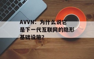 AVVN：为什么说它是下一代互联网的隐形基础设施？