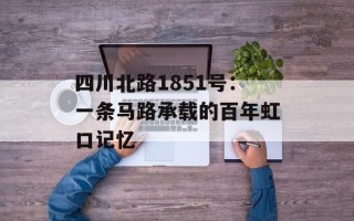 四川北路1851号：一条马路承载的百年虹口记忆