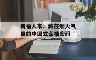 有福人家：藏在烟火气里的中国式幸福密码