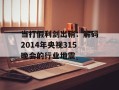 当打假利剑出鞘：解码2014年央视315晚会的行业地震