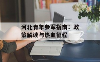 河北青年参军指南：政策解读与热血征程