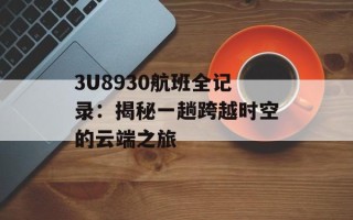 3U8930航班全记录：揭秘一趟跨越时空的云端之旅