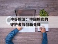 中谷粮油：中国粮仓的守护者与创新先锋