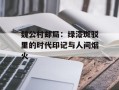 魏公村邮局：绿漆斑驳里的时代印记与人间烟火