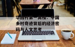 华西村第一高楼：中国乡村奇迹背后的经济密码与人文思考