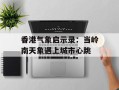 香港气象启示录：当岭南天象遇上城市心跳