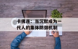 卡佛连：当沉默成为一代人的集体防御机制