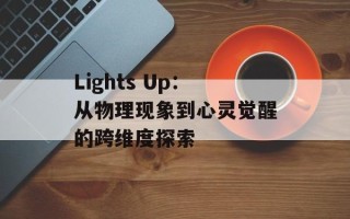 Lights Up：从物理现象到心灵觉醒的跨维度探索