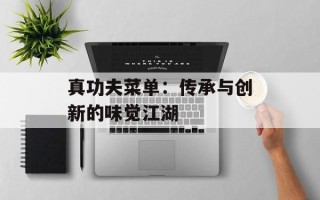 真功夫菜单：传承与创新的味觉江湖
