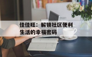 佳佳旺：解锁社区便利生活的幸福密码