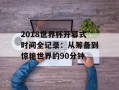 2018世界杯开幕式时间全记录：从筹备到惊艳世界的90分钟