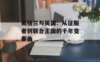 英格兰与英国：从征服者到联合王国的千年变奏曲