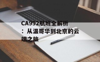 CA992航班全解析：从温哥华到北京的云端之旅