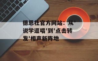 德恩社官方网站：从'说学逗唱'到'点击转发'相声新阵地