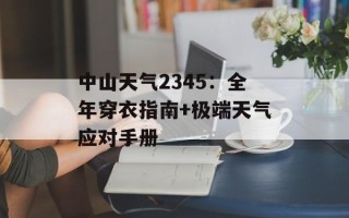 中山天气2345：全年穿衣指南+极端天气应对手册