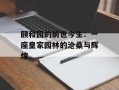颐和园的前世今生：一座皇家园林的沧桑与辉煌