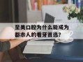 至美口腔为什么能成为都市人的看牙首选？