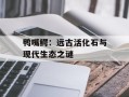 鸭嘴鳄：远古活化石与现代生态之谜