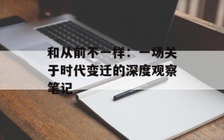 和从前不一样：一场关于时代变迁的深度观察笔记