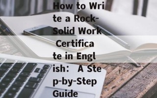 How to Write a Rock-Solid Work Certificate in English： A Step-by-Step Guide
