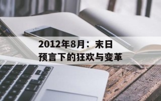 2012年8月：末日预言下的狂欢与变革