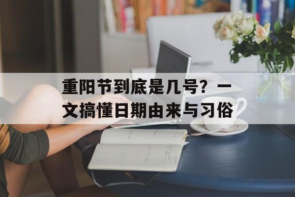 重阳节到底是几号？一文搞懂日期由来与习俗-第1张图片-