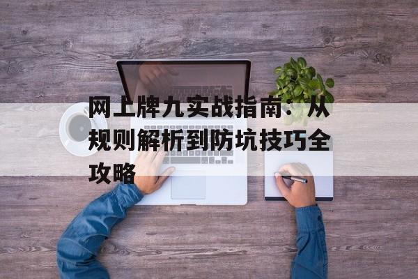 网上牌九实战指南：从规则解析到防坑技巧全攻略-第1张图片-