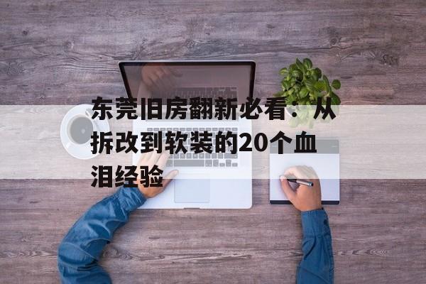 东莞旧房翻新必看:从拆改到软装的20个血泪经验-第1张图片- 东莞旧房翻新必看:从拆改到软装的20个血泪经验-第1张图片-