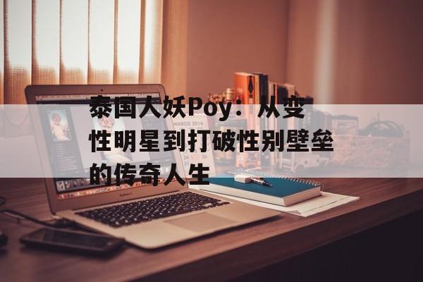 泰国人妖Poy：从变性明星到打破性别壁垒的传奇人生-第1张图片-