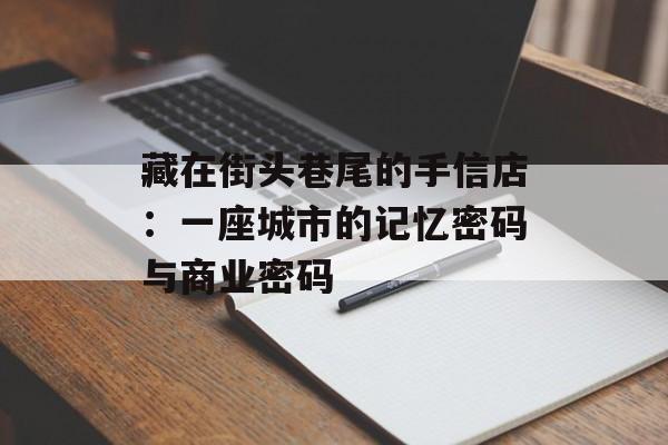 藏在街头巷尾的手信店：一座城市的记忆密码与商业密码-第1张图片-