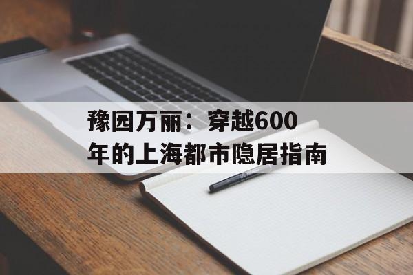 豫园万丽：穿越600年的上海都市隐居指南-第1张图片-