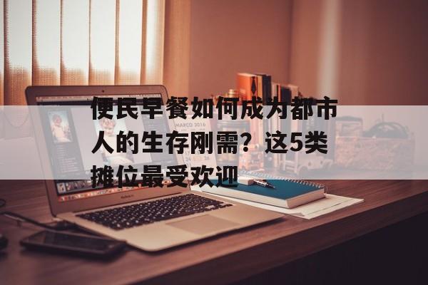便民早餐如何成为都市人的生存刚需？这5类摊位最受欢迎-第1张图片-
