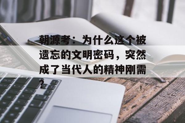 朝源考：为什么这个被遗忘的文明密码，突然成了当代人的精神刚需？-第1张图片-
