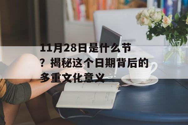 11月28日是什么节？揭秘这个日期背后的多重文化意义-第1张图片-