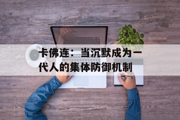 卡佛连：当沉默成为一代人的集体防御机制-第1张图片-