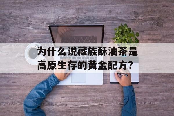 为什么说藏族酥油茶是高原生存的黄金配方？-第1张图片-
