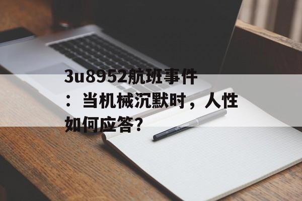 3u8952航班事件：当机械沉默时，人性如何应答？-第1张图片-