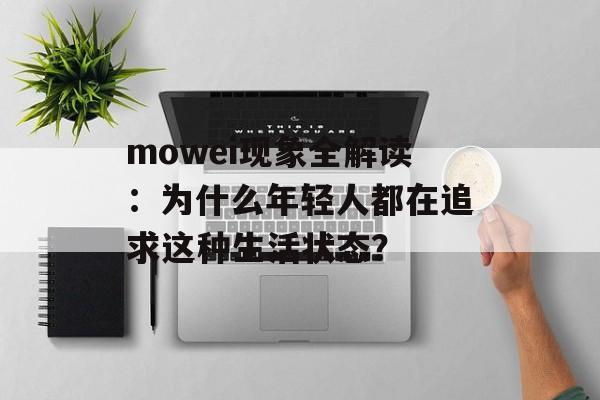 mowei现象全解读：为什么年轻人都在追求这种生活状态？-第1张图片-